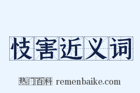 忮害近义词是什么意思的图片